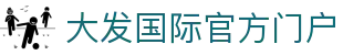 大发国际-大发国际集团 (中国)官网